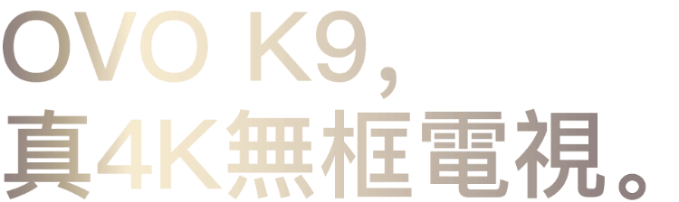 OVO K9，真4K無框電視_文字