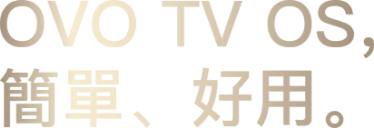 OVO TV OS，簡單好用_文字