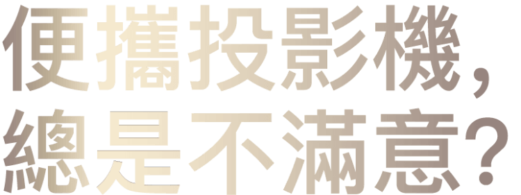 便攜投影機，總是不滿意？