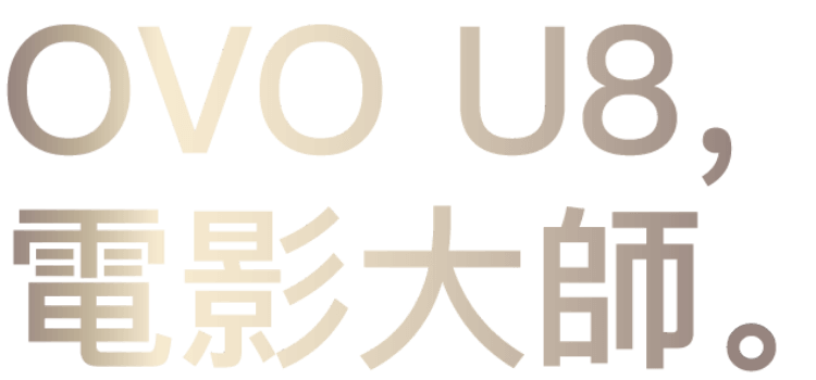 OVO U8，電影大師。