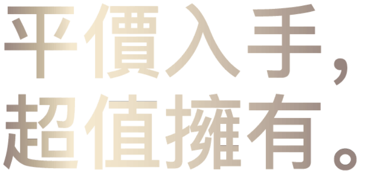 平價入手，超值擁有。