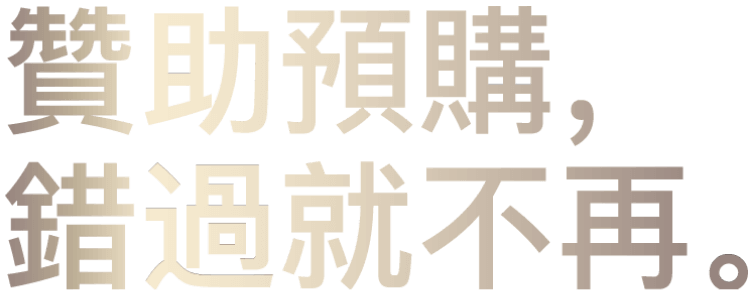 贊助預購，錯過就不再。