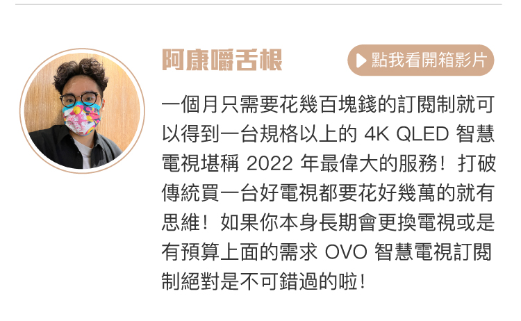 OVO TVAUB 第三方評測搶先看-阿康嚼舌根