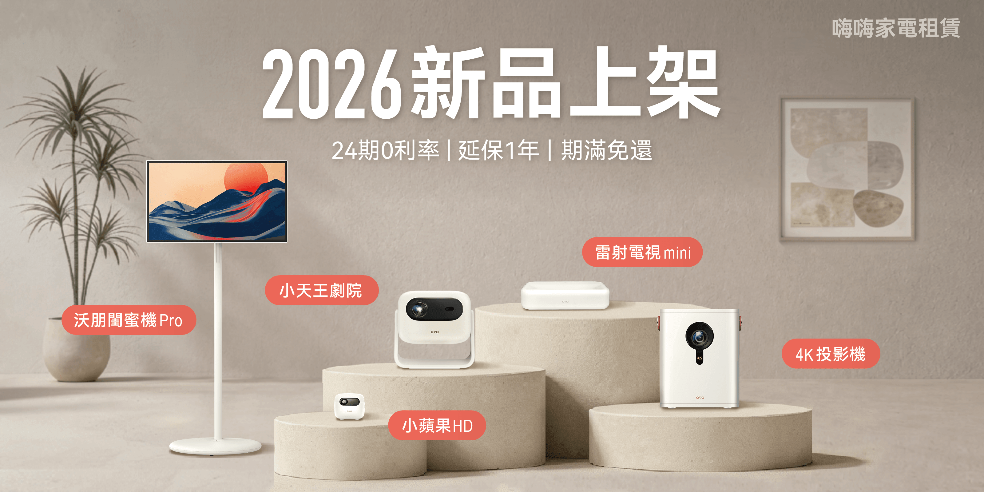 家電租賃